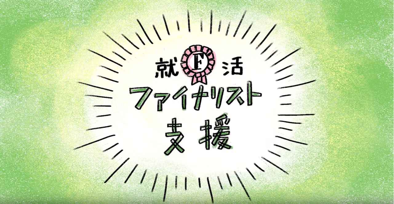 あたたかい採用文化づくり「就活ファイナリスト支援」とは？