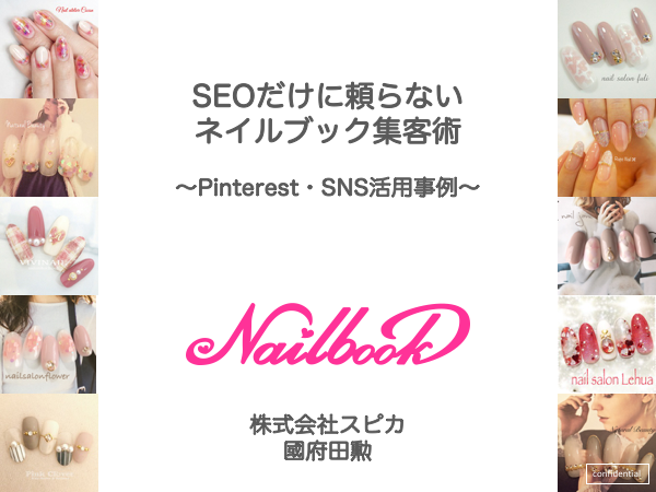 SEOだけに頼らないネイルブック集客術