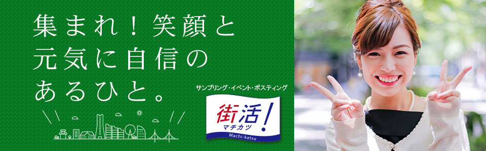 学生フリーター主婦向けの短時間＆高時給の求人サイト【街活】がオープンしました！