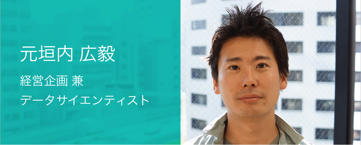 「統計解析でウェブ業界の意思決定基準をつくる」社員インタビューデータサイエンティスト編