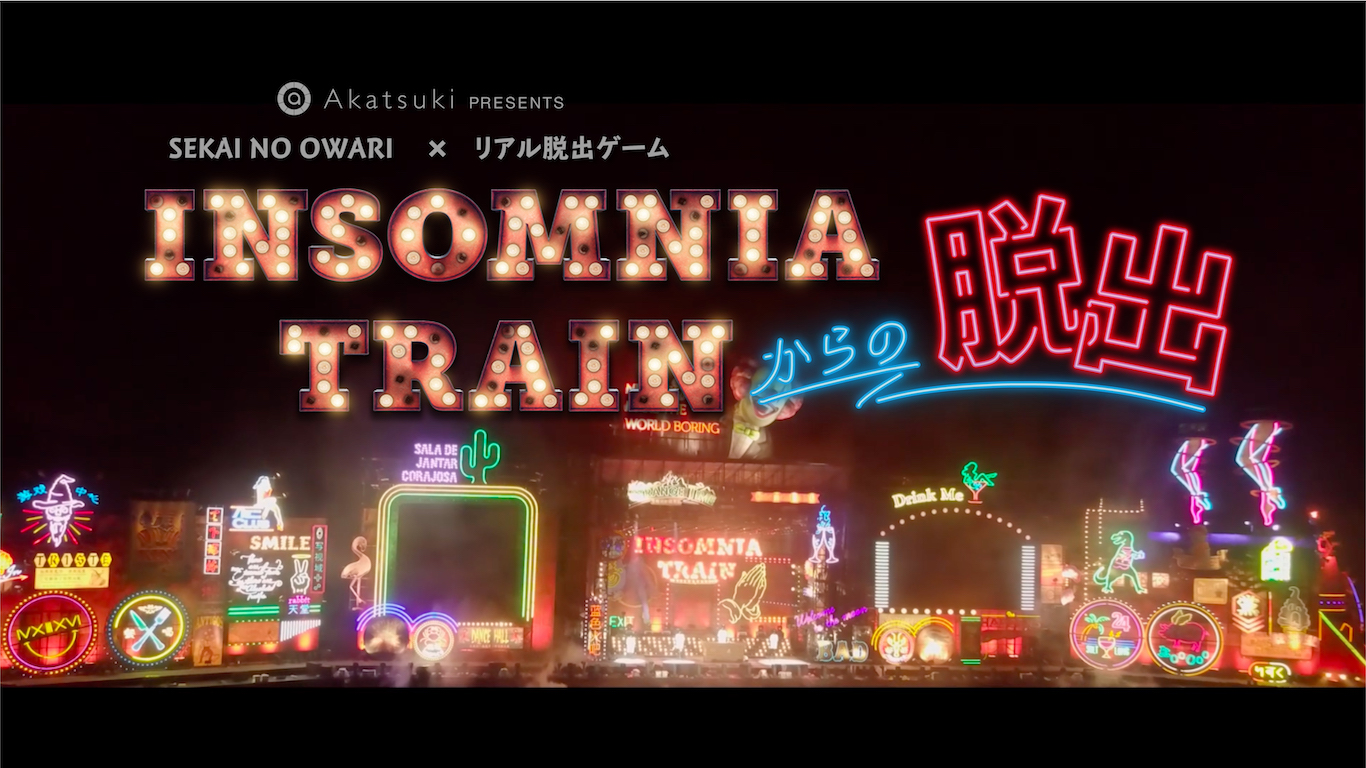 Sekai No Owari Insomnia Trainからの脱出 By 株式会社seesaw