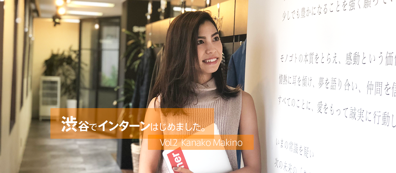 「変化の波を起こす側にいたい」外資大手IT企業内定者が、FABRIC TOKYOのインターンに惹かれた理由。