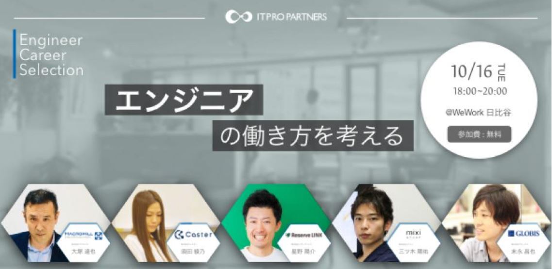 ITプロパートナーズ主催『Engineer Career Selection 〜エンジニアの働き方を考える〜』にリードエンジニアの末永が登壇しました