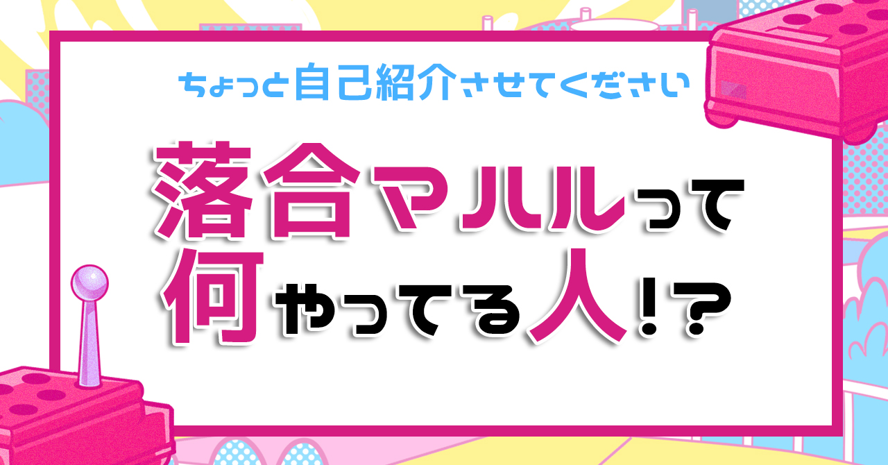 プロアシ兼フリーランス漫画家の「落合マハル」を皆さんに紹介します！