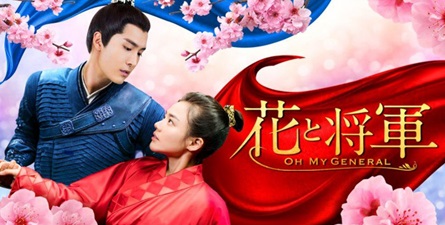日本で放送中国ドラマ「花と将軍～Oh My General～」第1-2話あらすじ