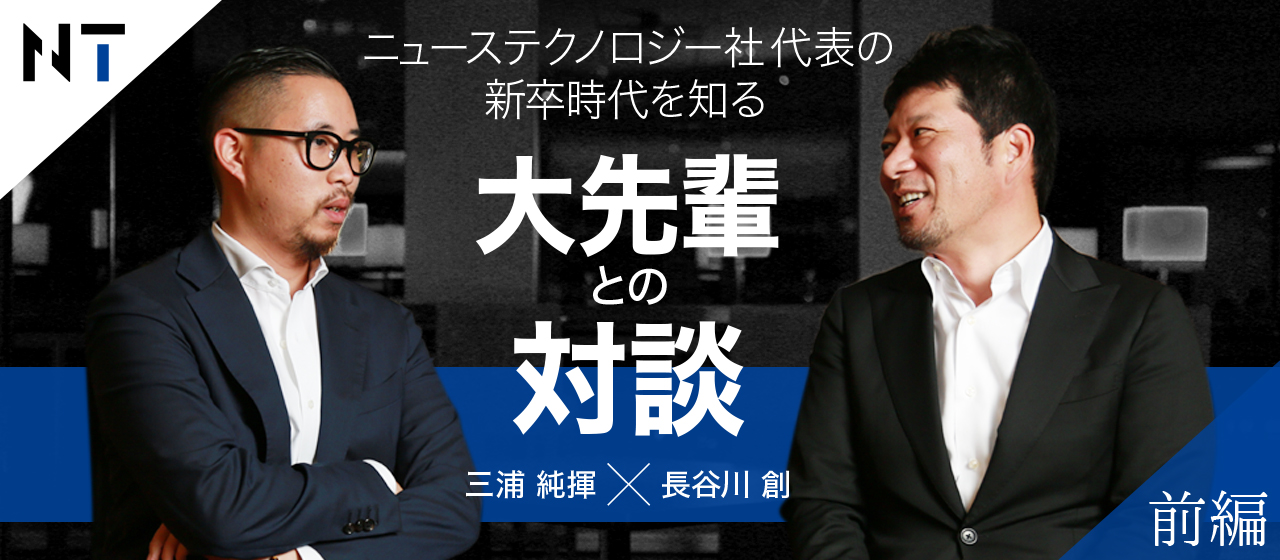前編【弊社代表×ベクトル副社長兼グループCOO対談】ニューステクノロジー社代表の新卒時代を知る大先輩との対談