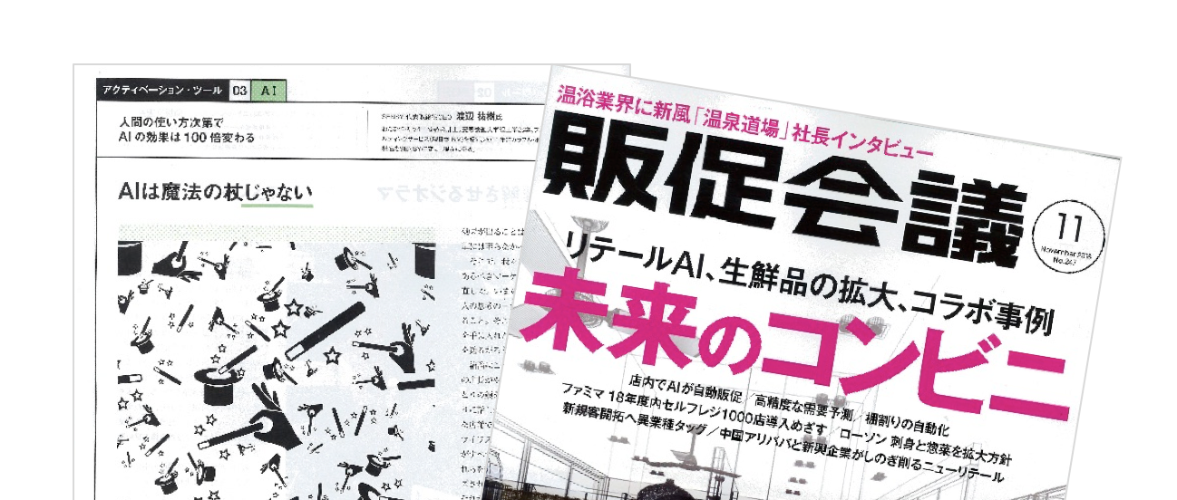 SENSY CEO渡辺が連載する販促会議、11月号は「AIは魔法の杖じゃない」