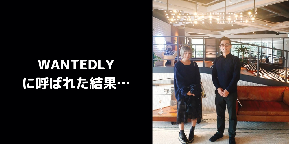 WANTEDLY利用停止の悲しみを記事にしたら、WANTEDLYのCFOに呼ばれた件。