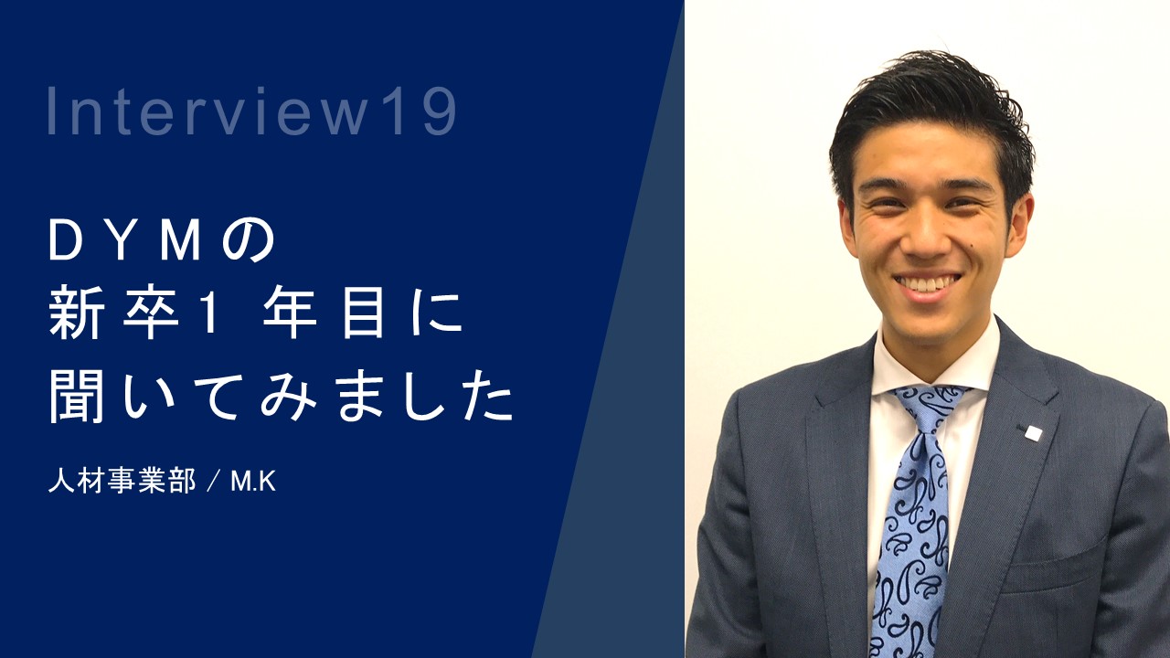 DYMの2018年新卒1年目にインタビューしました！Vol.019
