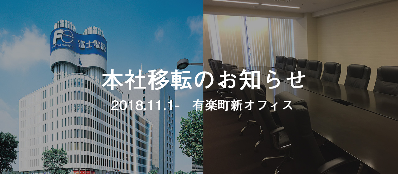 トリプル・ダブリュー・ジャパン株式会社　本社移転のお知らせ（渋谷から有楽町へ）