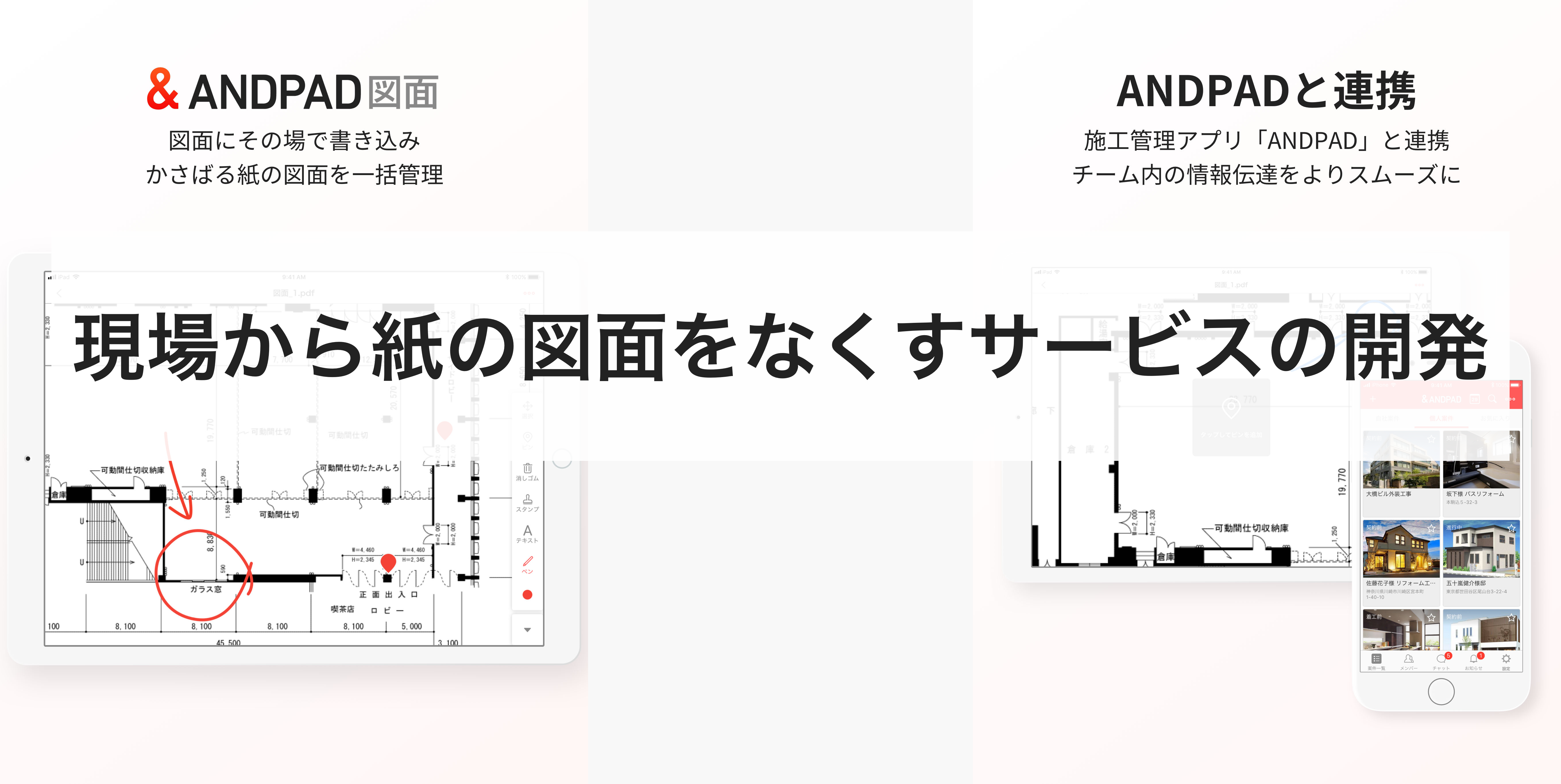 現場から紙の図面配布をなくすサービスの開発