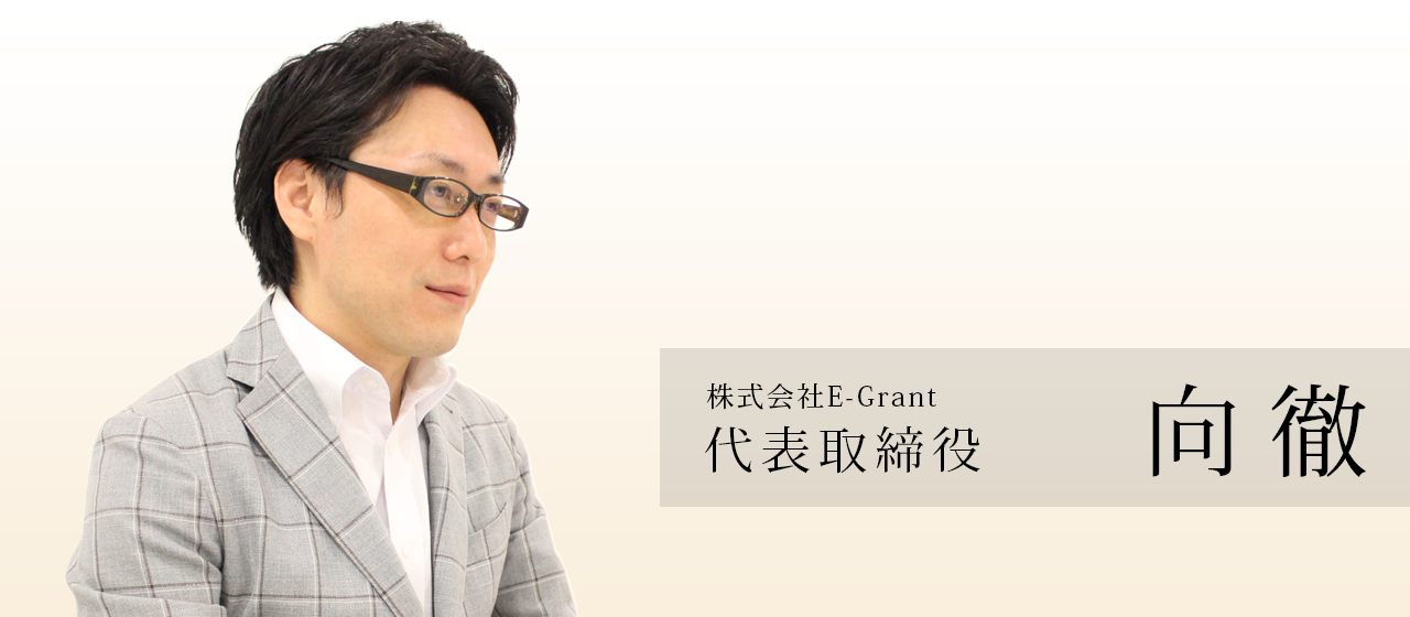 「おもいやりで社会に貢献したい」EC通販市場のスタンダードを作るE-Grant創業ストーリー