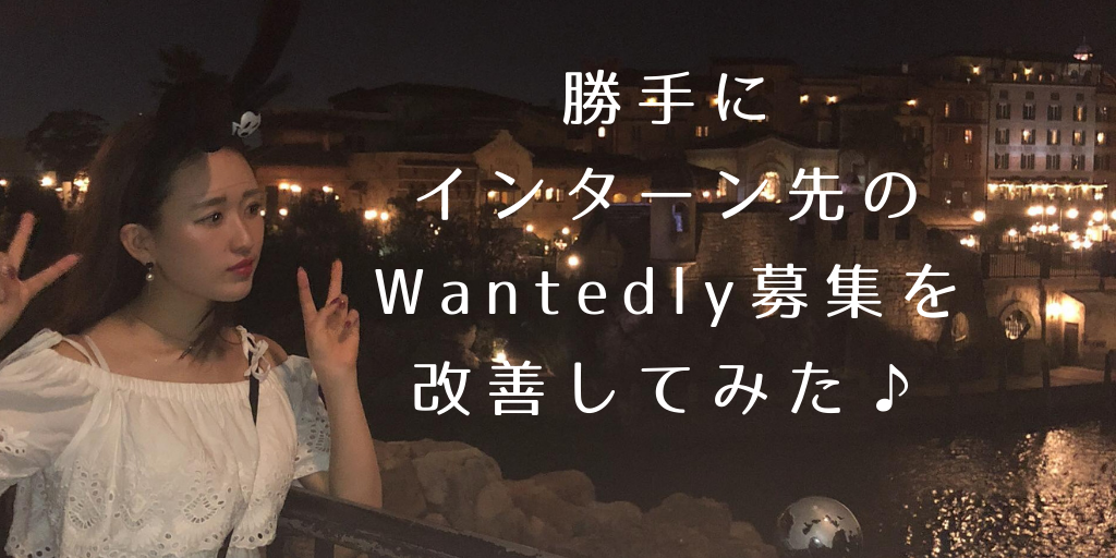 現役女子大生目線で勝手にインターン先のWantedly募集を改善してみた♪