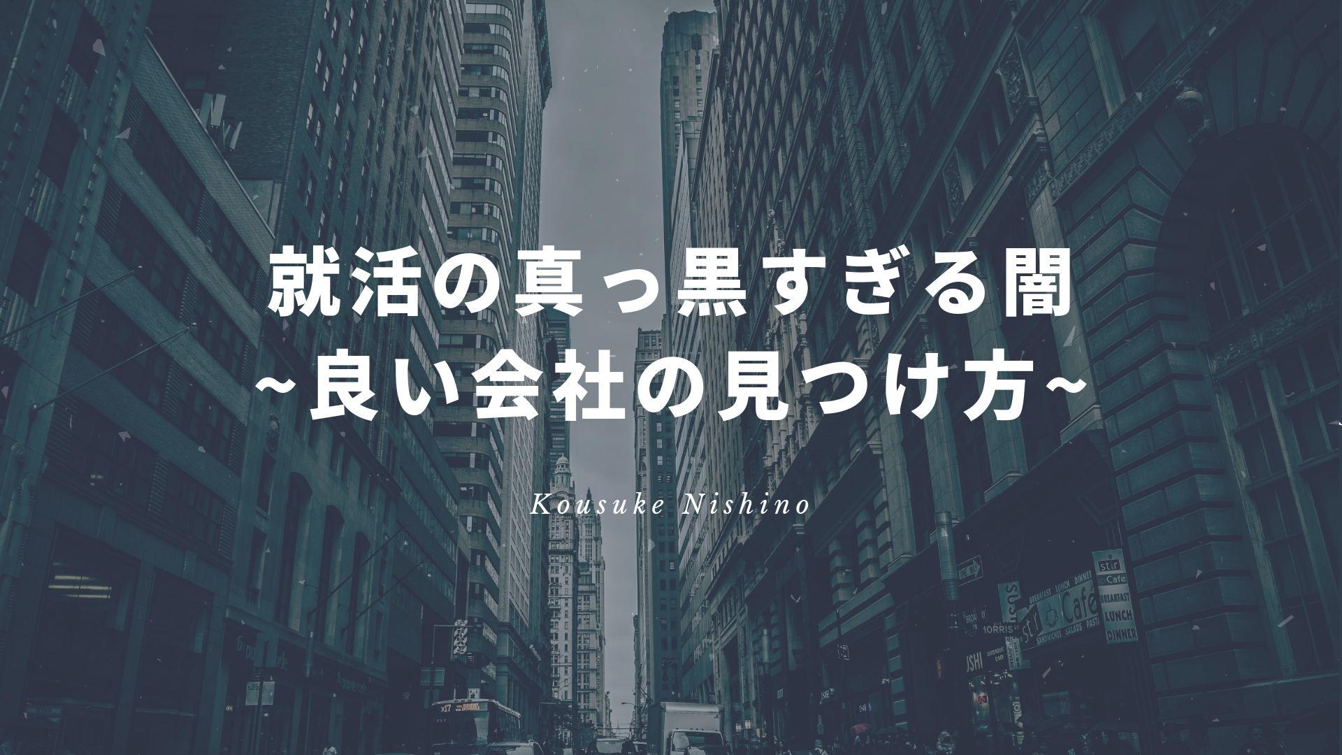 就活の真っ黒すぎる闇(&良い会社の見つけ方)