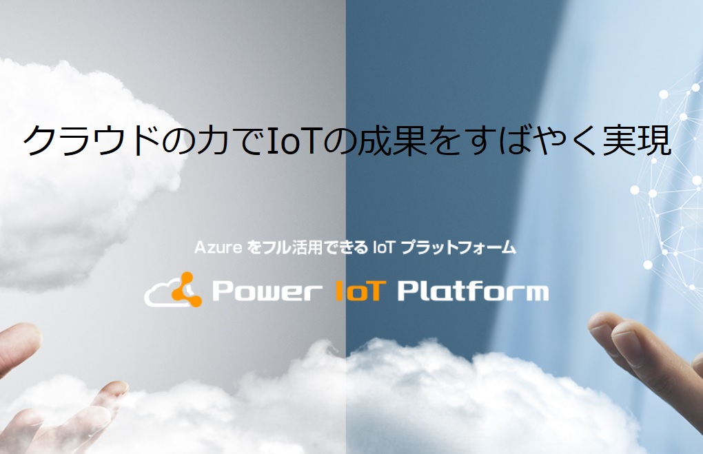 センサーマップβ版（Power IoT Platform）　～お客様の困ったをカタチにした新サービス～