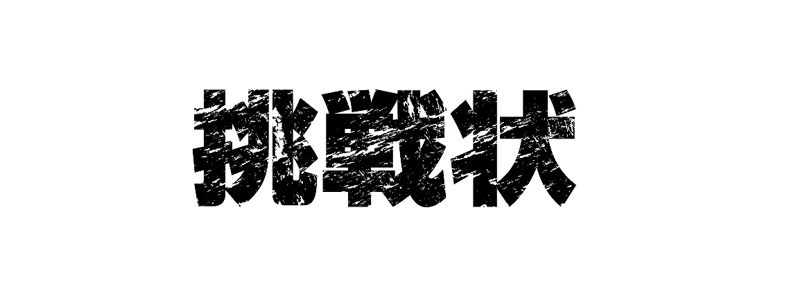 採用担当からの挑戦状【ITシステムで鍵が2つ必要な理由を解明せよ。】ミッション挑戦者WANTED!