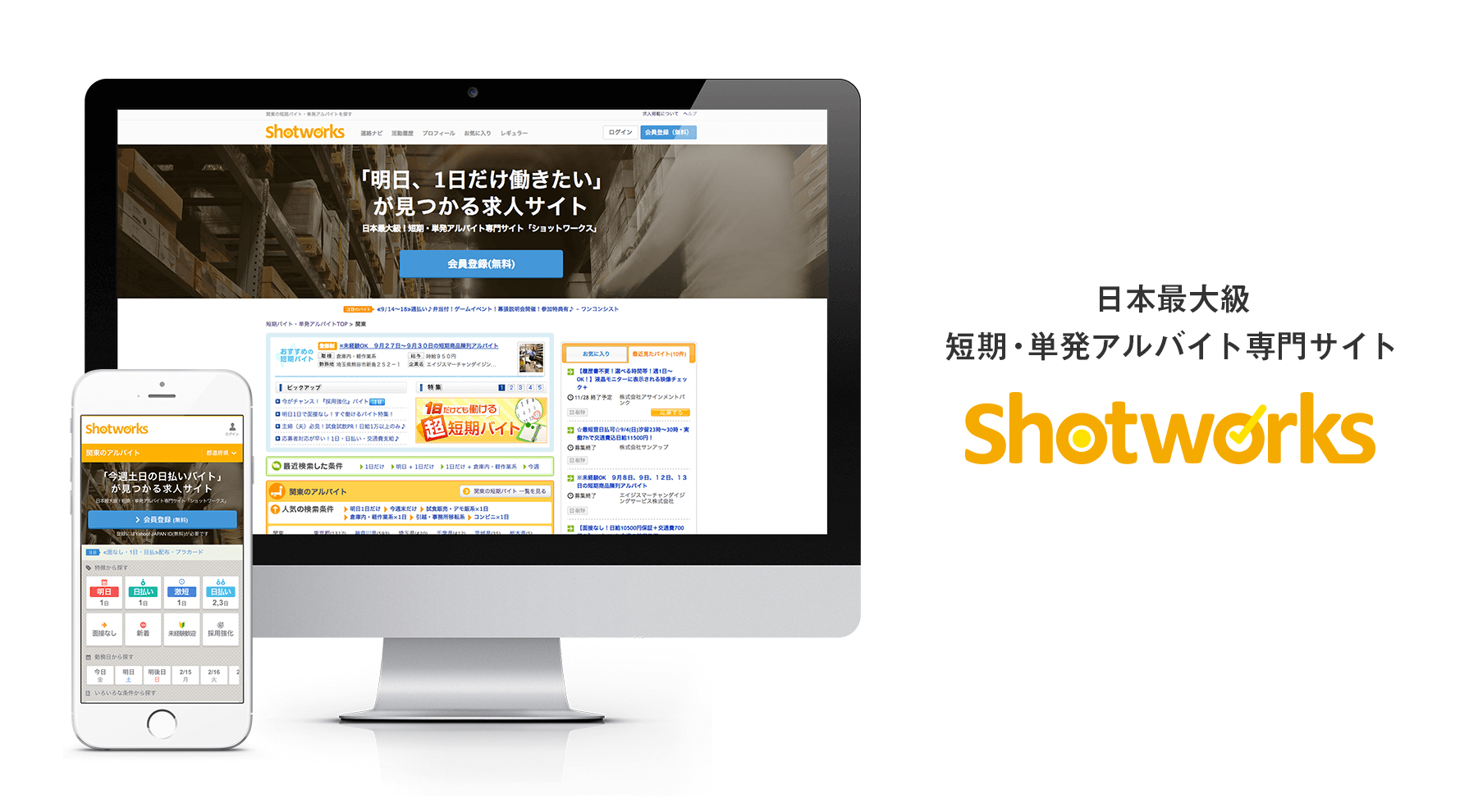 短期・単発アルバイト専門サイト「ショットワークス」 by 株式会社ツナググループ・ホールディングス