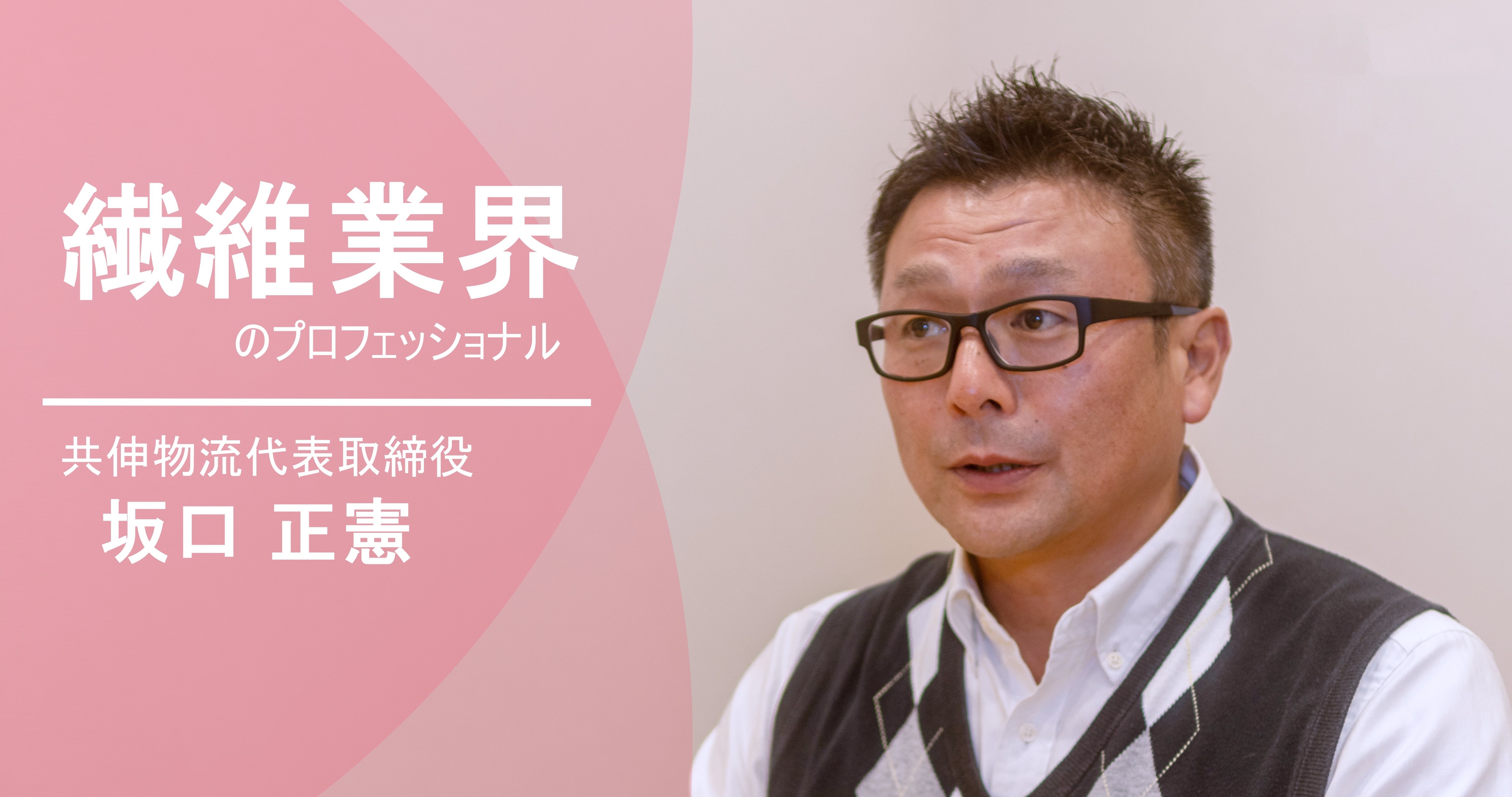 繊維業界のプロがFINEの心強い味方｜Rename誕生のきっかけになった株式会社共伸物流 代表取締役 坂口 正憲氏へのインタビュー