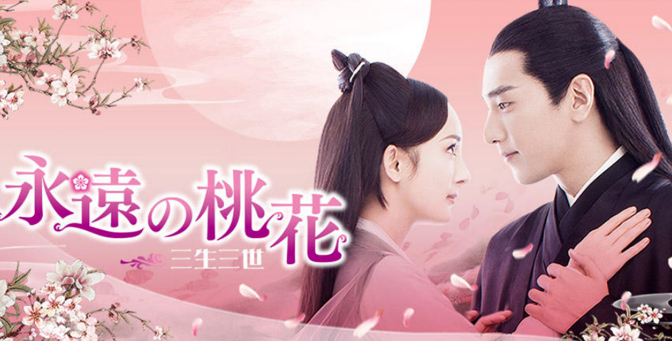 中国ドラマ「永遠の桃花～三生三世～」第10話：二度目の封印