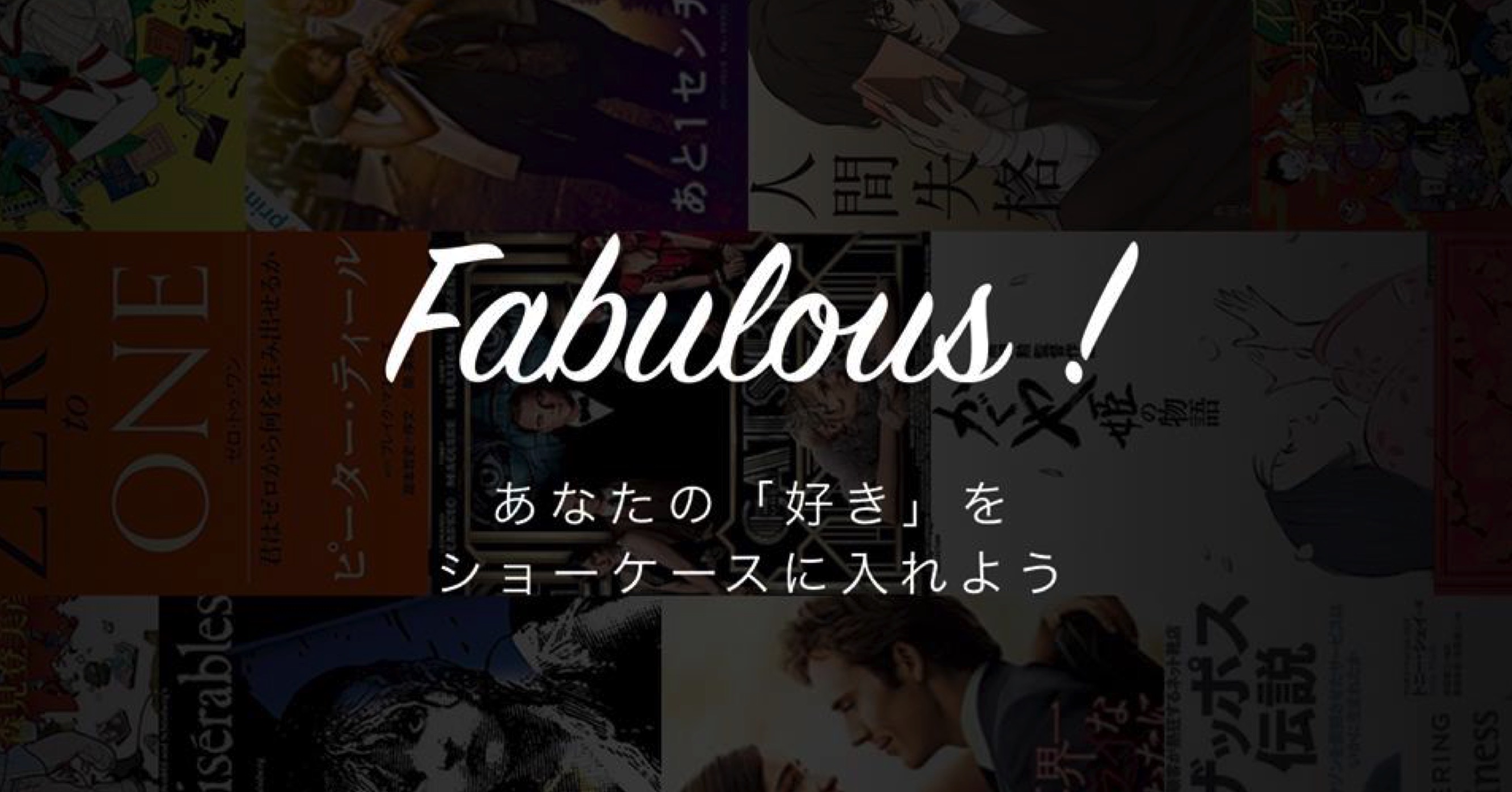 〜好きしかない世界を実現する〜好きを追求できるアプリ「Fabulous!」β版をリリース