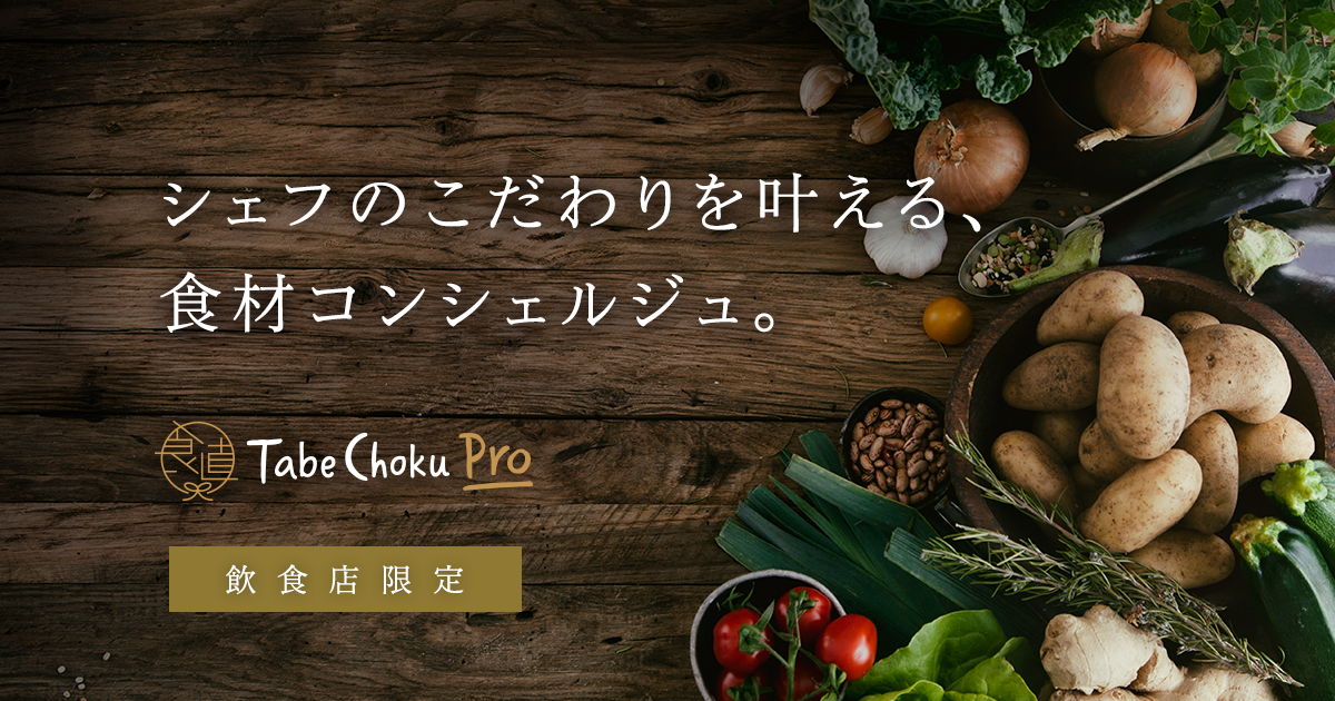 こだわり飲食店向けのコンシェルジュ型仕入れサービス「食べチョクPro」リリースしました。
