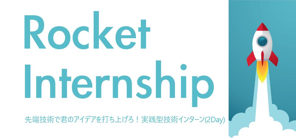 研究開発部門が行うインターンシップ「Rocket Internship」を開催します！