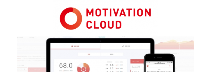導入システム紹介Vol.1　組織状態を数値化し問題解決へ【モチベーションクラウド】