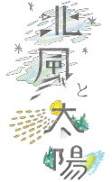 株式会社北風と太陽