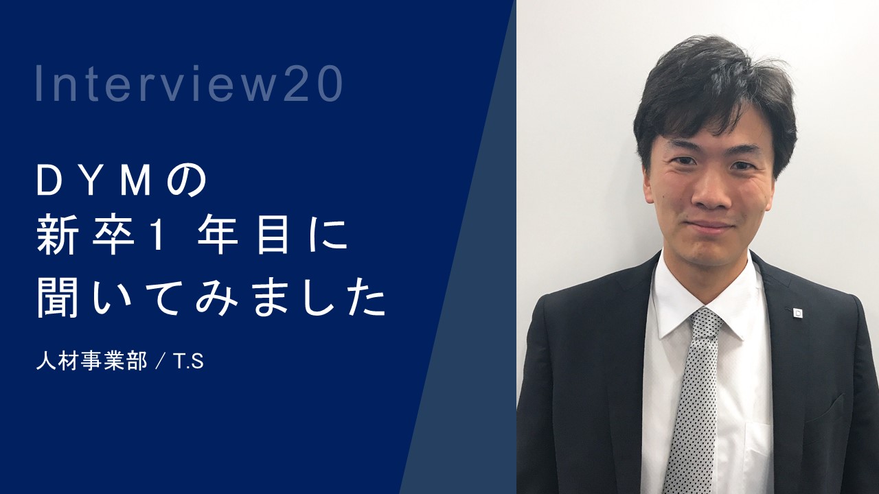 DYMの2018年新卒1年目にインタビューしました！Vol.020