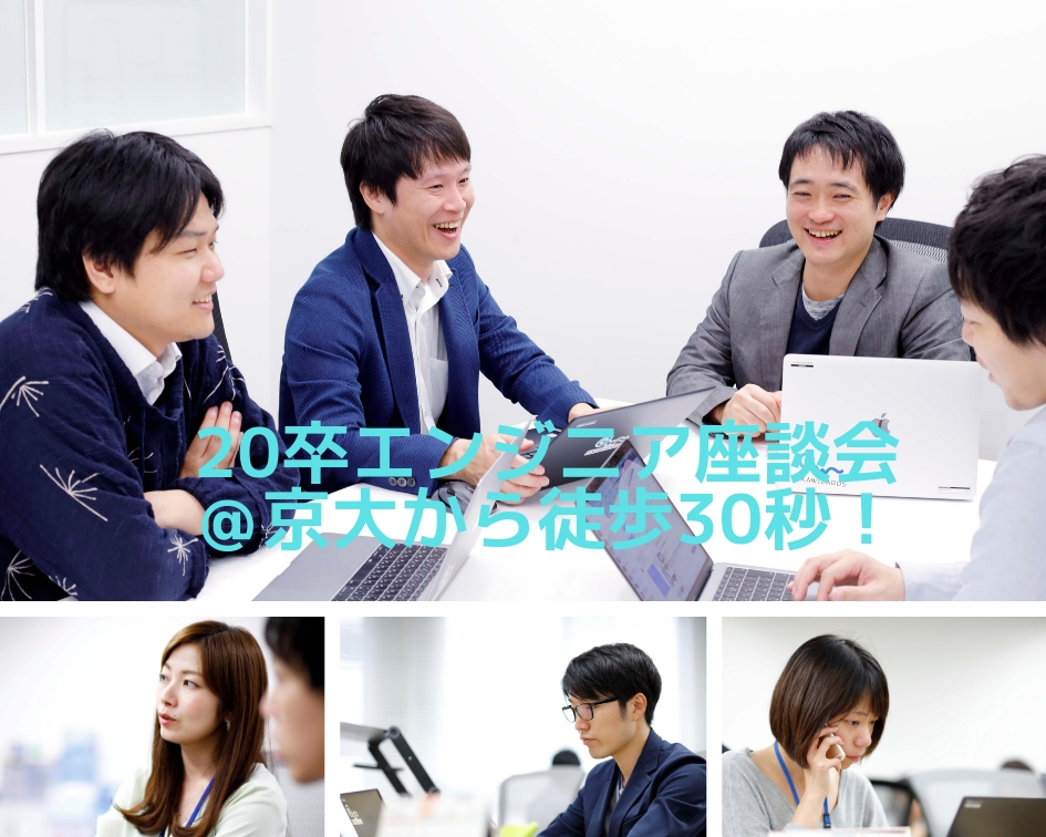 AIエンジニア座談会@京大前　現場で活躍するエンジニアの生の声、聞きませんか？