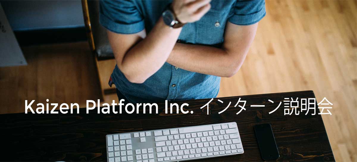 Kaizen Platform の提供する価値に共感してくれる学生インターン募集！　