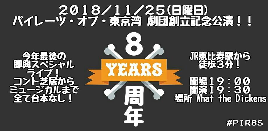 8周年記念公演／8th Anniversary Show