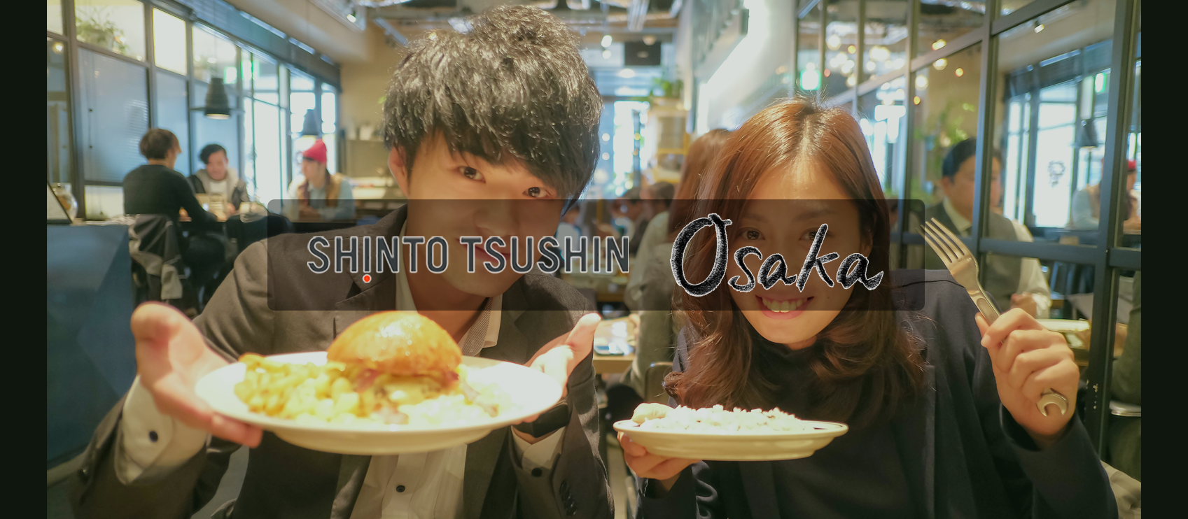 未完成、だからこその楽しさがある。大阪の若手社員とランチした話 ＠心斎橋