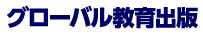 株式会社グローバル教育出版