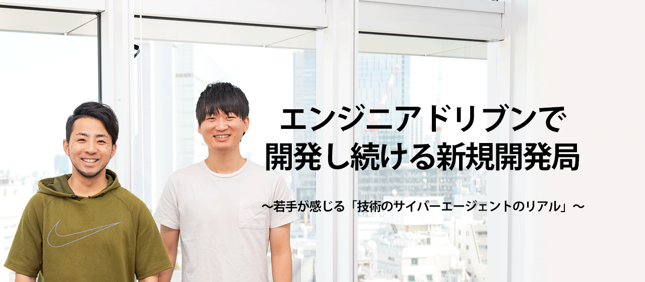 エンジニアドリブンで開発し続ける新規開発局〜若手が感じる「技術のサイバーエージェントのリアル」〜