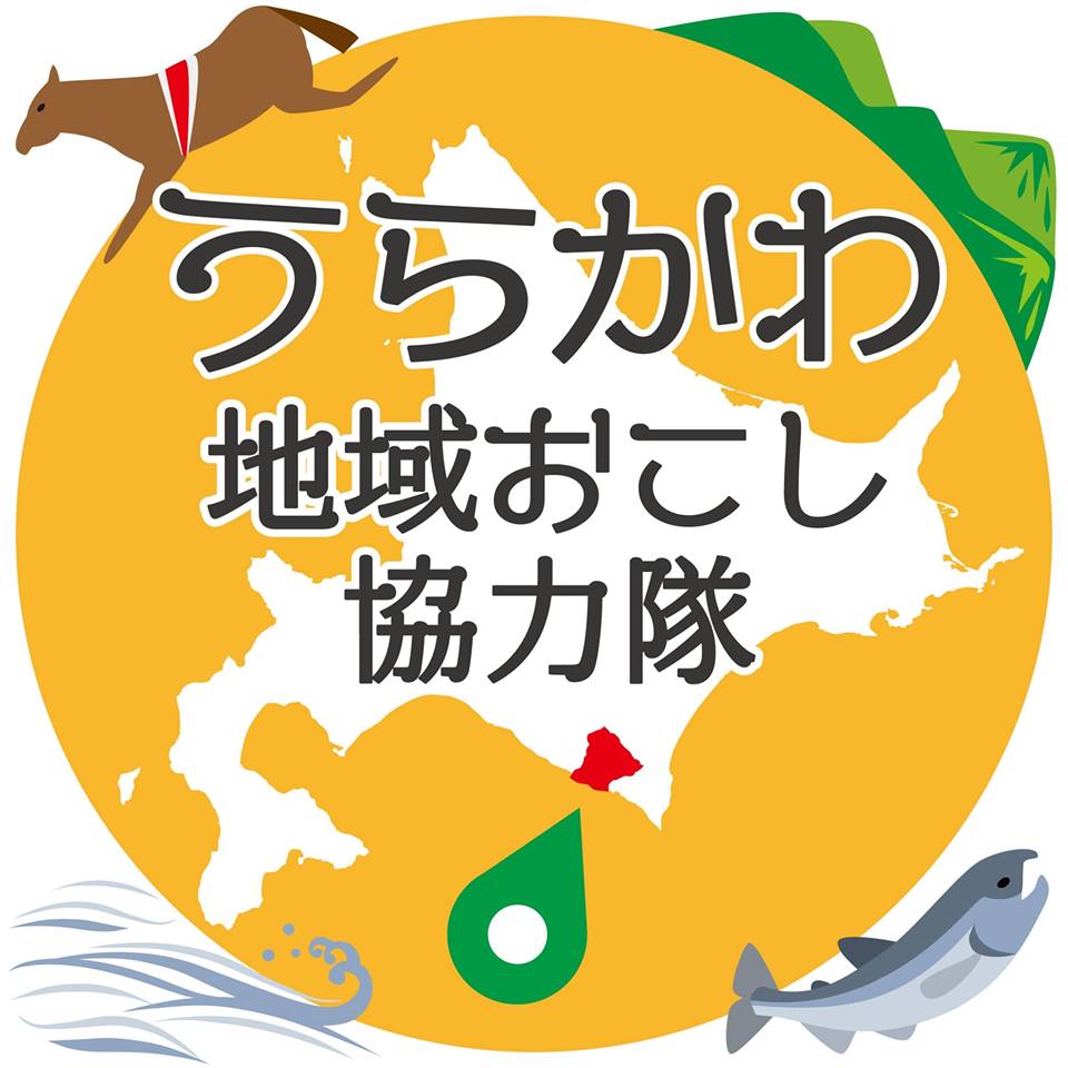 北海道浦河町 地域おこし協力隊
