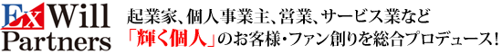 株式会社エクスウィルパートナーズ