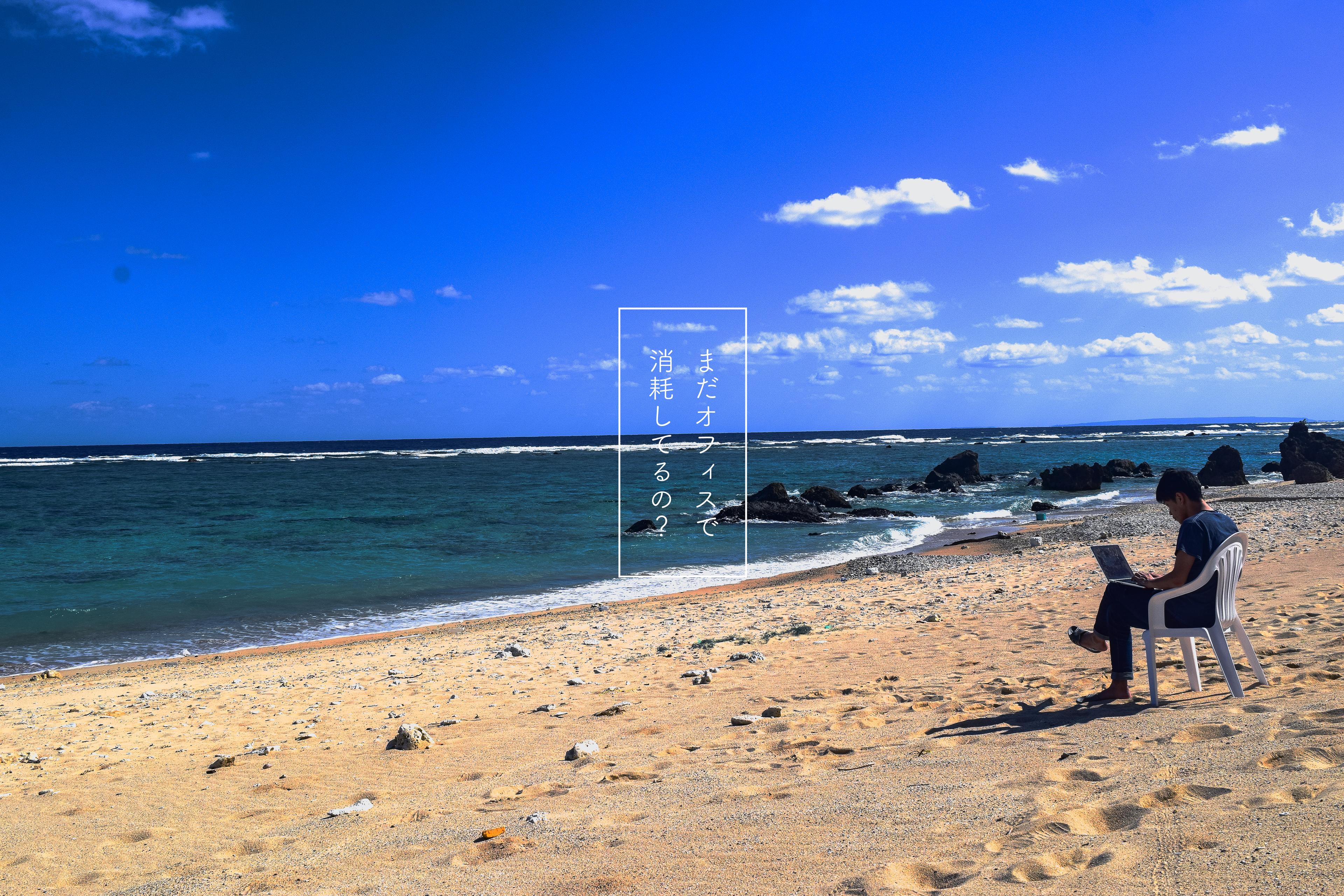 まだオフィスで消耗してるの？【ダーツの旅：奄美大島編】前編