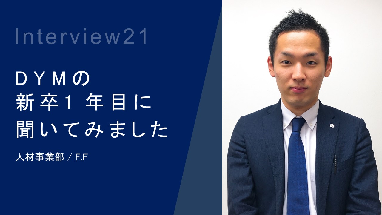 DYMの2018年新卒1年目にインタビューしました！Vol.021