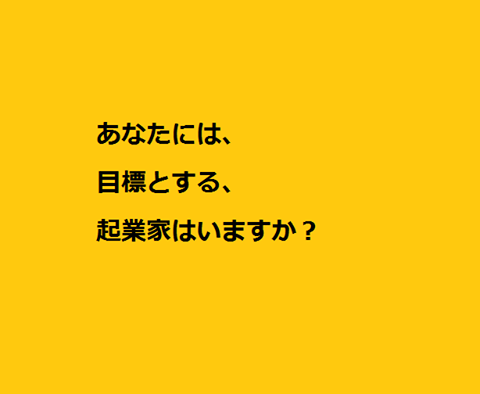【現代において最高の起業家は誰？】