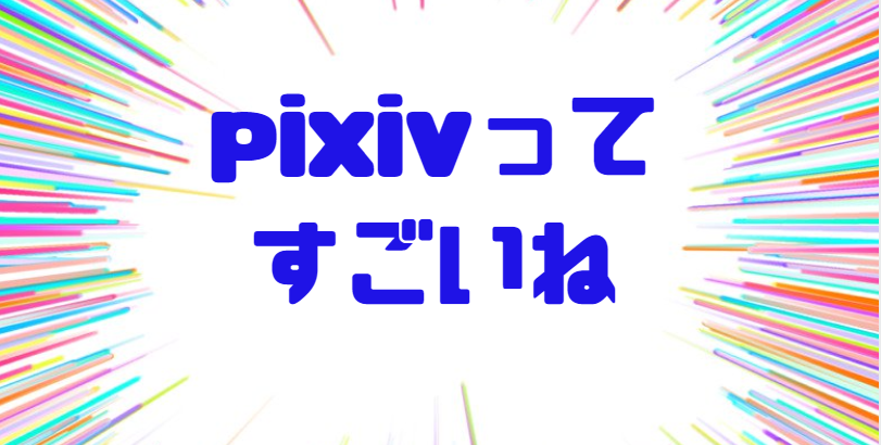 pixivってすごいね！オンデマンド販売のプラットフォームが楽しい件