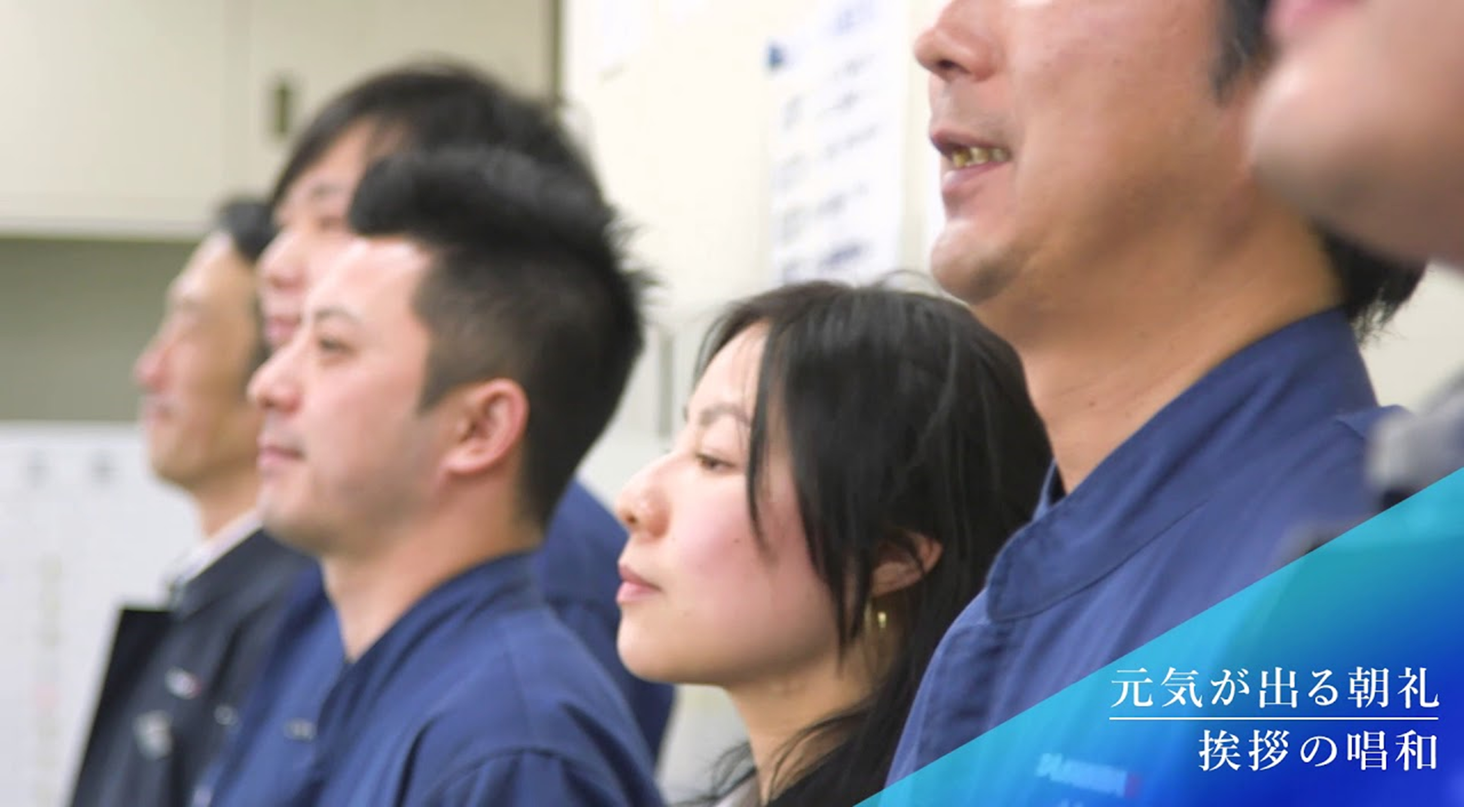 「元気が出る朝礼」
