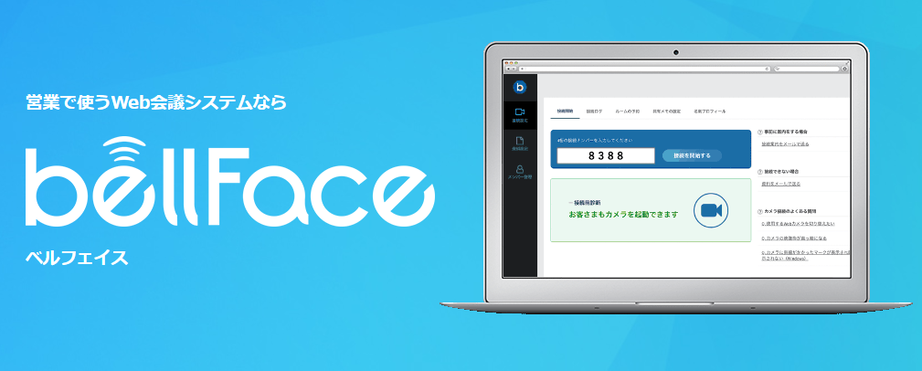 導入システム紹介Vol.4　5秒でつながるオンラインルーム【bellFace】