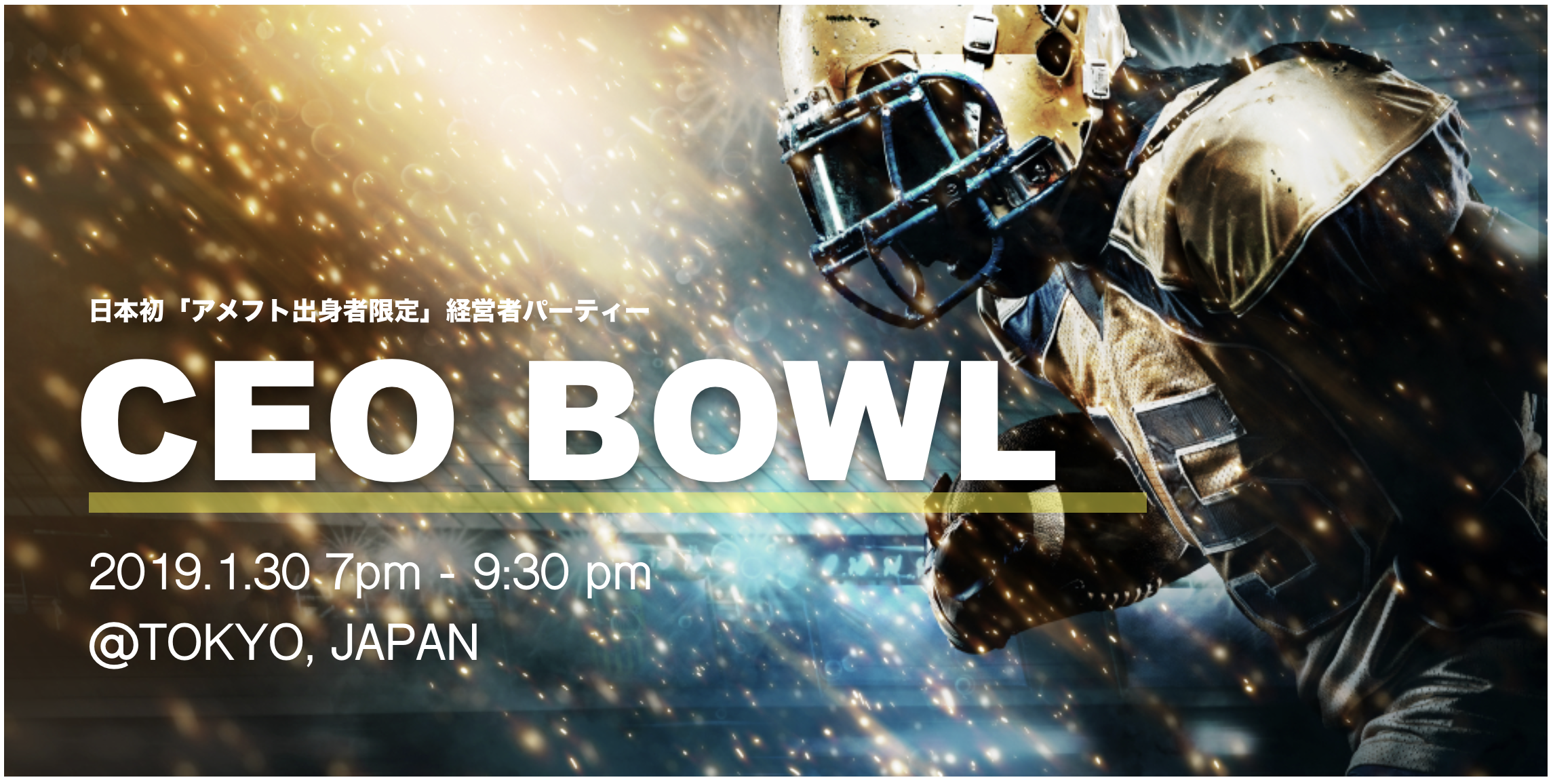 日本初「アメフト出身者限定」経営者パーティー「CEO BOWL」開催決定！2019.1.30