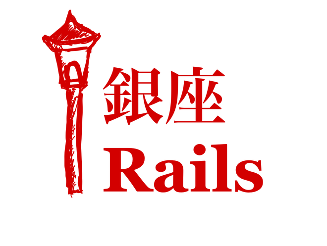 【イベントレポート】銀座Rails#3 開催