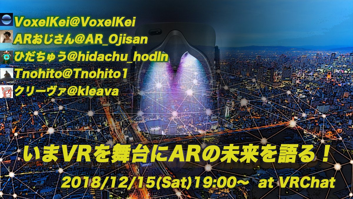 いまVRを舞台にARの未来を語る！