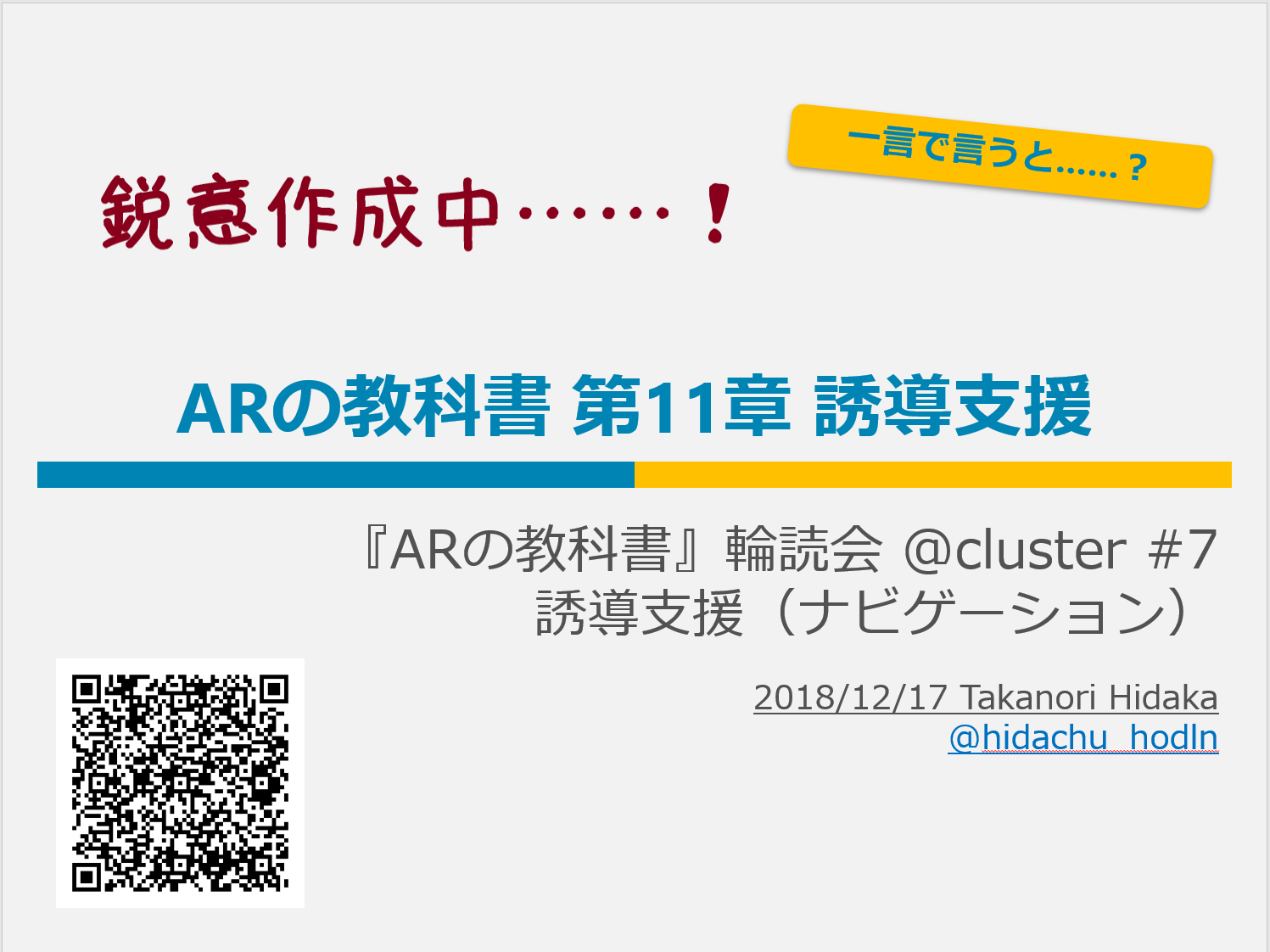 全8回『ARの教科書』輪読会 @ cluster. #7