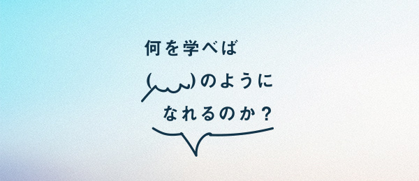 初めてベンチャー企業に転職して感じた面白さ