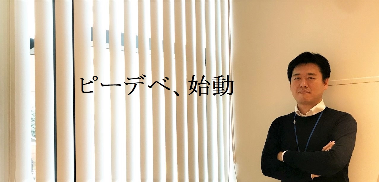 ピープルデベロップメント部、始まります！
