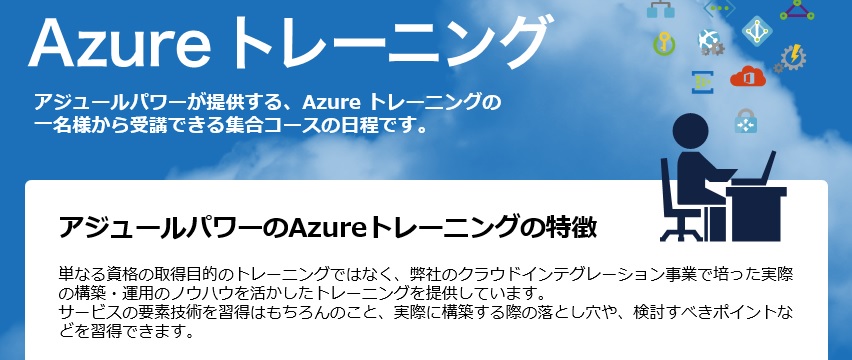 【ご紹介】アジュールパワーのAzureトレーニング　～技術トレーニング専門の会社ではないからできること〜